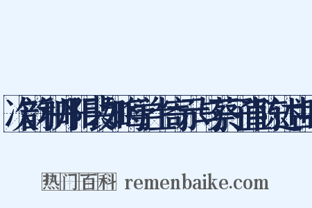次韵和丹阳裴如晦学士寄示与蔡子直陈述古唱是什么意思的图片